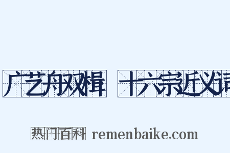 广艺舟双楫·十六宗近义词是什么意思的图片